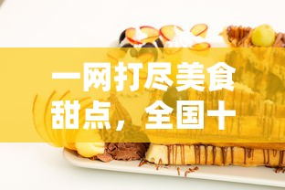 (孤城百度百科)孤城，历史与文化的交融，一座城市的独特魅力
