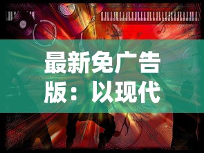 (孤城百度百科)孤城，历史与文化的交融，一座城市的独特魅力
