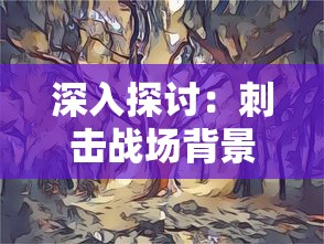 (霆锋传奇激活码是多少啊)霆锋传奇激活码揭秘，探索游戏背后的魅力与问题解答