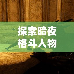 (网易王者集结官网下载)实况王者集结，一款引领足球竞技体验的新兴手游