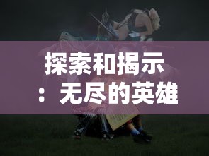 (境界2021)境界勇士塔防策略分析及阵容推荐，深度解析与常见问题解答