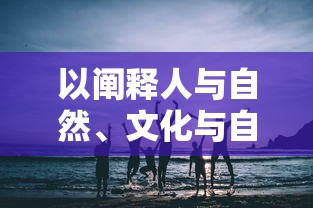 (2024超变传奇复刻单挂赵云刀刀暴)2024超变传奇，探索游戏新境界