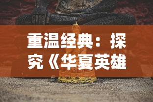 (无尽噩梦5怨灵咒破解版)无尽噩梦5，怨灵咒是一款备受玩家期待的恐怖游戏，自发布以来，其独特的游戏玩法和深刻的剧情设定吸引了大量玩家。本文将从游戏内容、玩法特色、剧情分析以及常见问题解答等多个角度对无尽噩梦5，怨灵咒进行详细介绍。