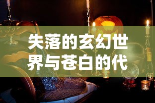 (电视剧梦华录演员表)电视剧梦华录是一部以宋代为背景的历史剧，通过对宋代文化的深入挖掘，展现了那个时代的社会风貌、人物命运以及文化传承。以下是对梦华录的原创分析文章，包含多元化方向的分析介绍、常见问答以及参考文献。