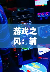 (异世界转生模拟器连心蛊剧情)异世界转生模拟器中的连心蛊，情感连接的新维度