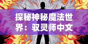 (造梦无双登录页面)探秘造梦无双online登录界面，游戏世界的门户与梦想的起点