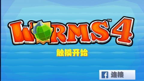 百战天虫4iOS下载-百战天虫4正版免费(暂未上线)v.0.67