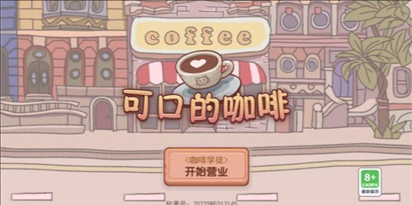 可口的咖啡美味的咖啡中文版手机版(正版)下载-可口的咖啡美味的咖啡中文版游戏苹果版下载v.5.27