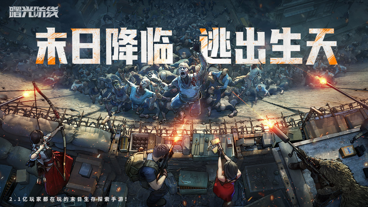 曙光防线官方版下载-曙光防线全解锁最新版2024下载v.6.16